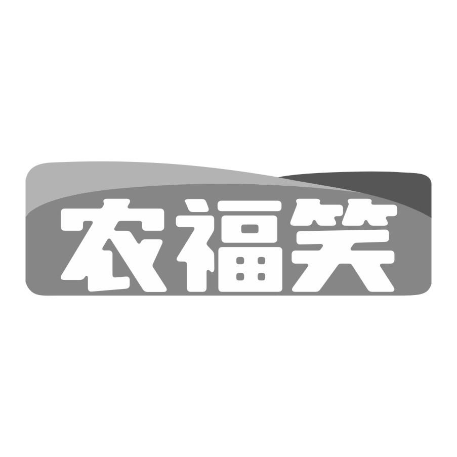 农福笑