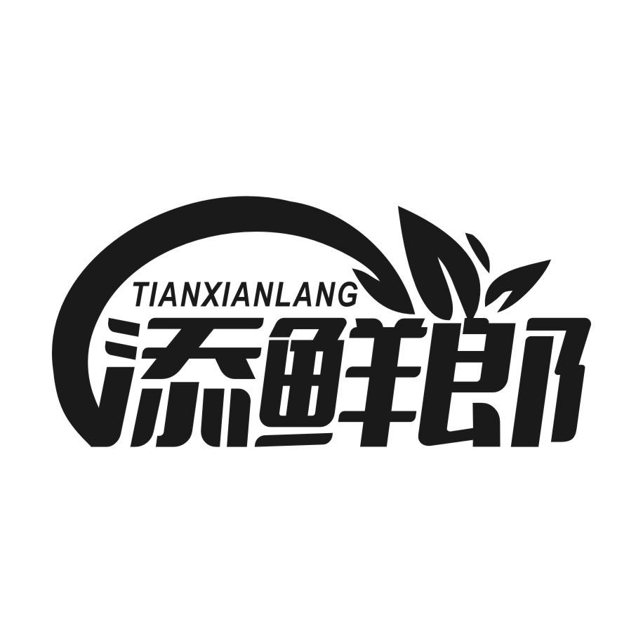 添鲜郎