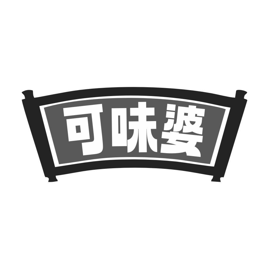 可味婆