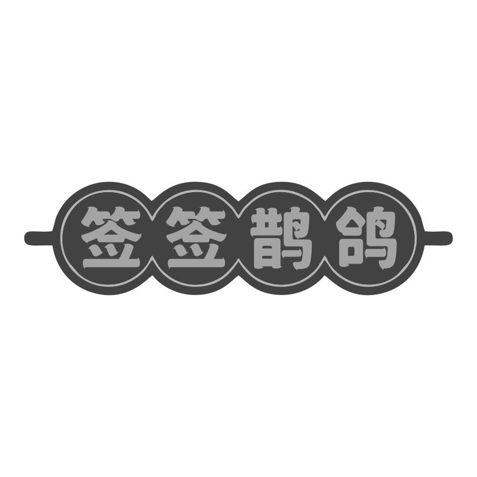 签签鹊鸽