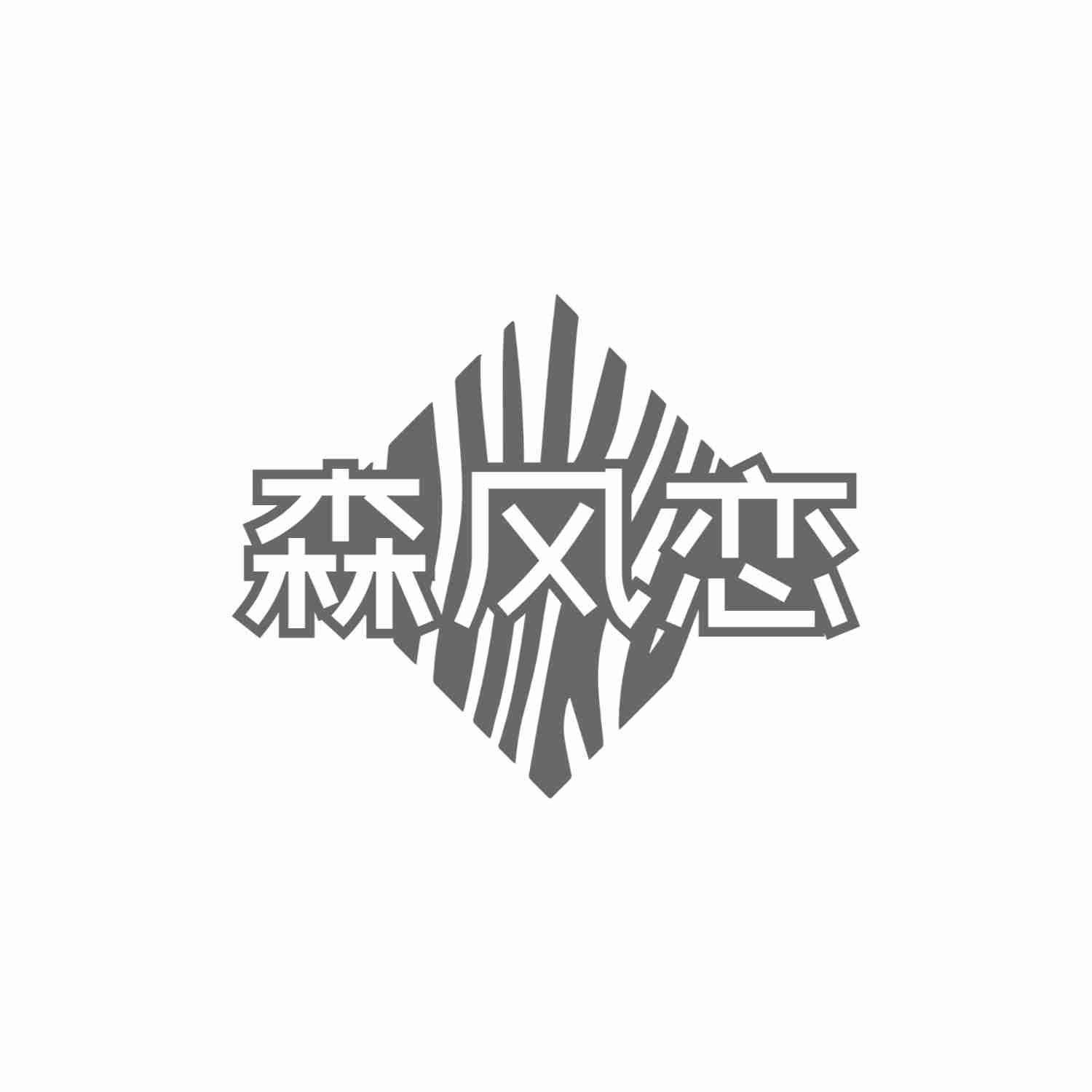 森风恋