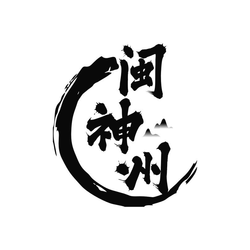 闽神州