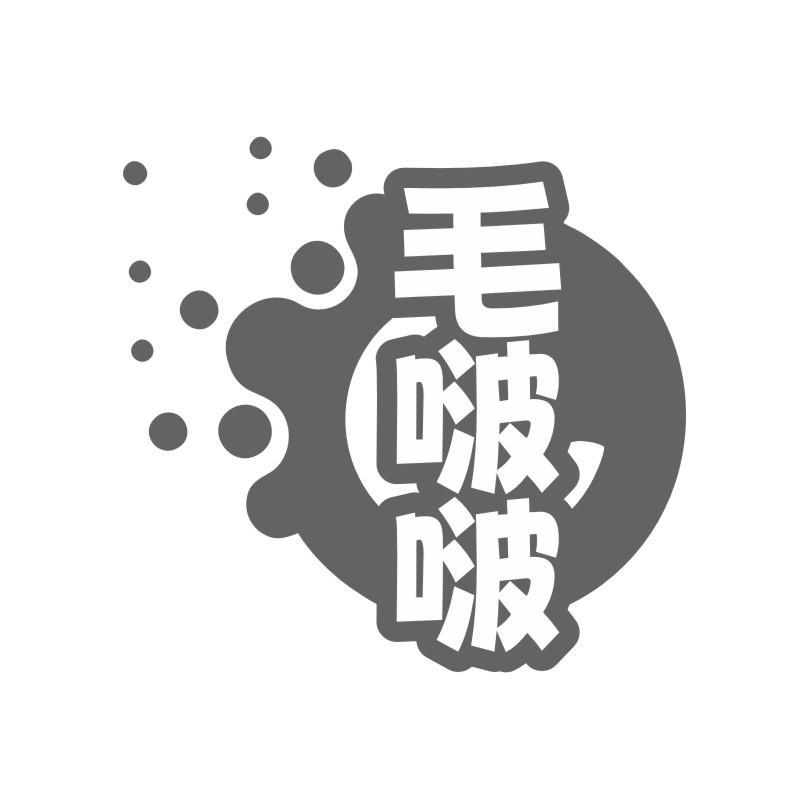 毛啵啵