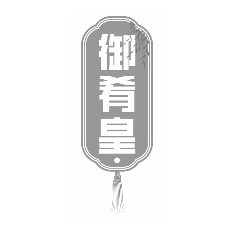 御肴皇