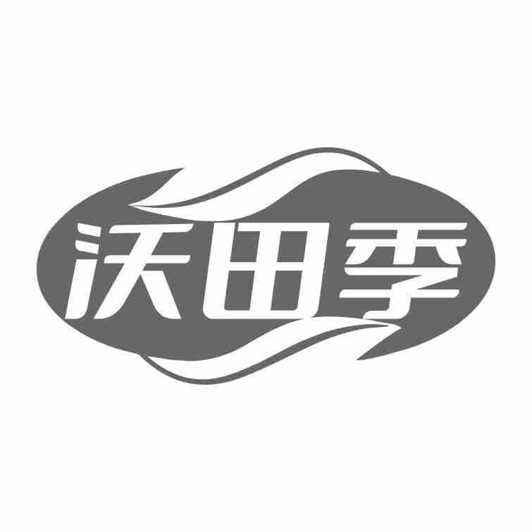 沃田季