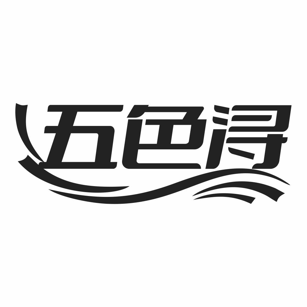 五色浔