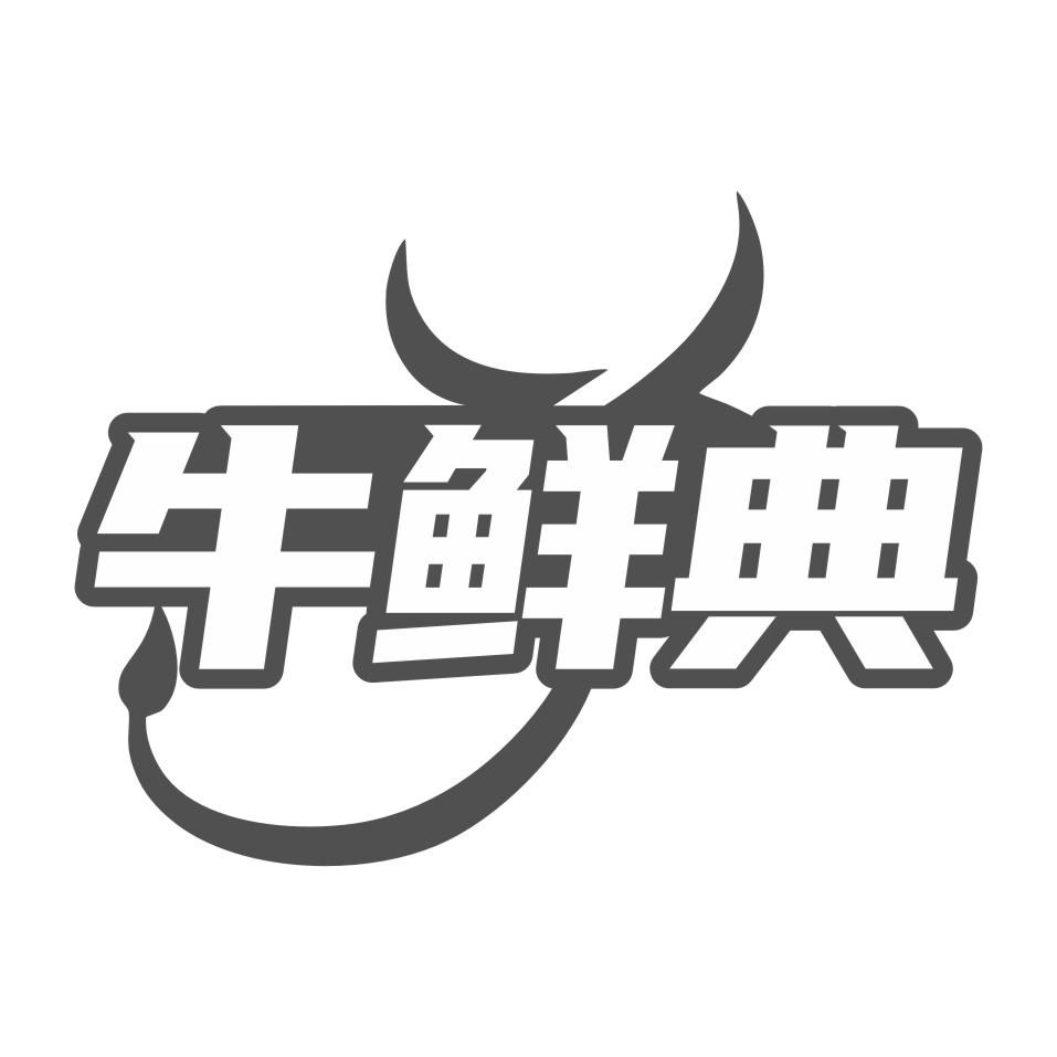 牛鲜典