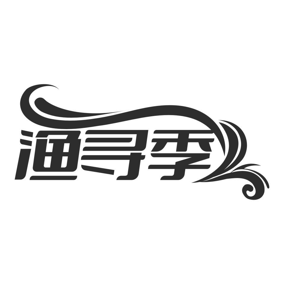 渔寻季