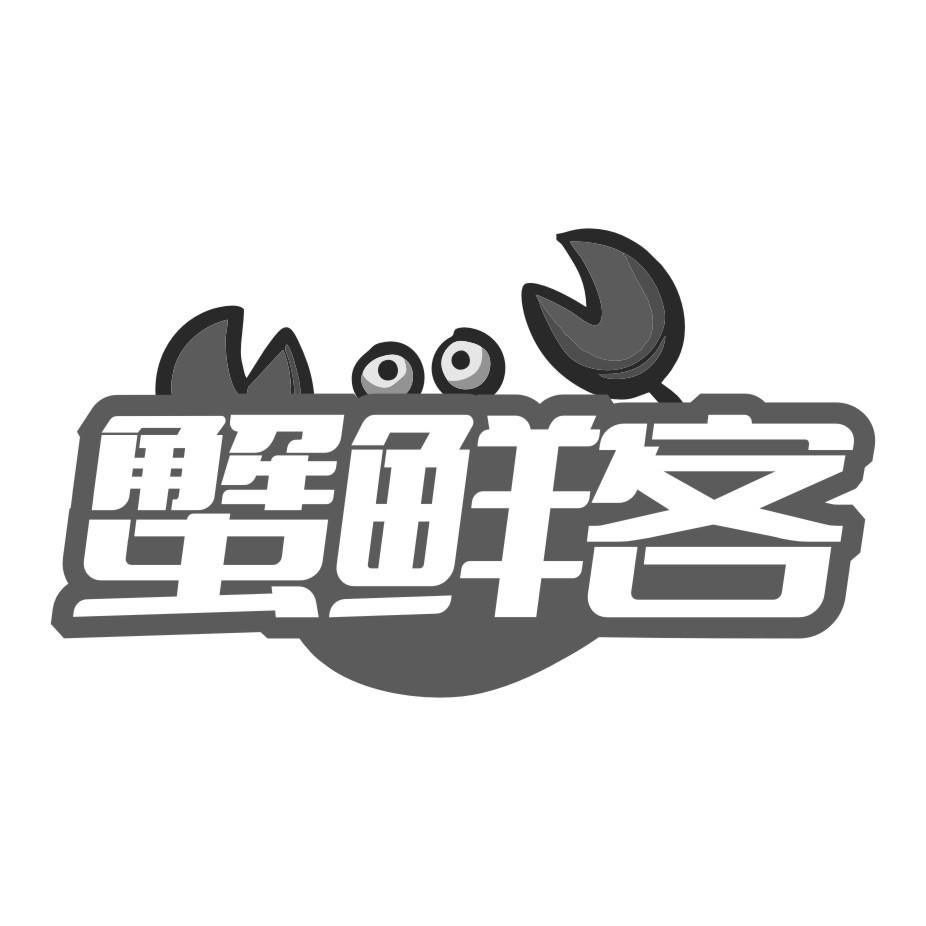 蟹鲜客