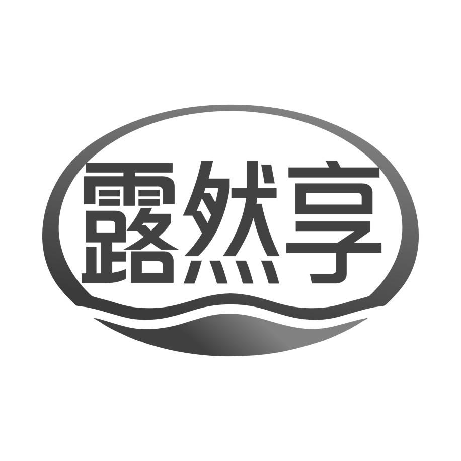 露然享