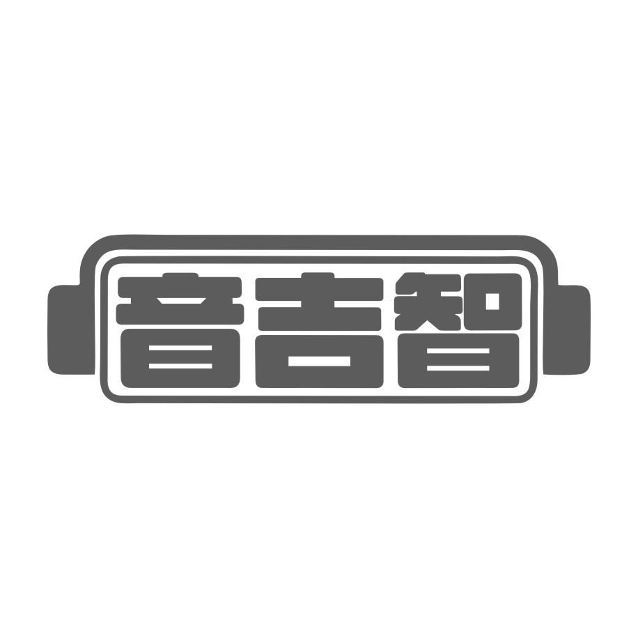 音吉智