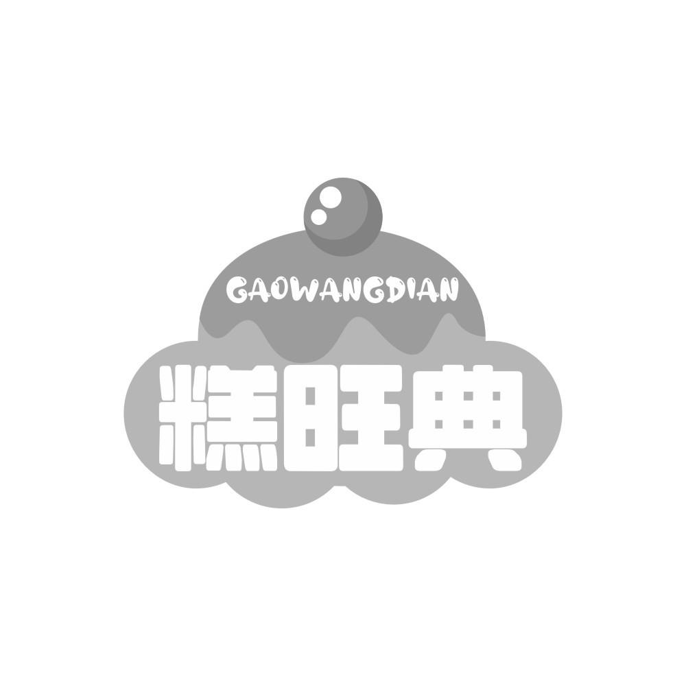 糕旺典