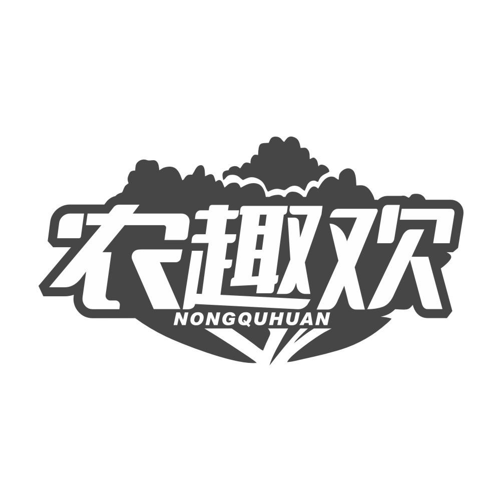 农趣欢