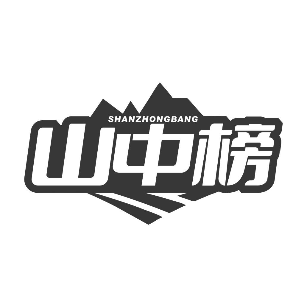 山中榜