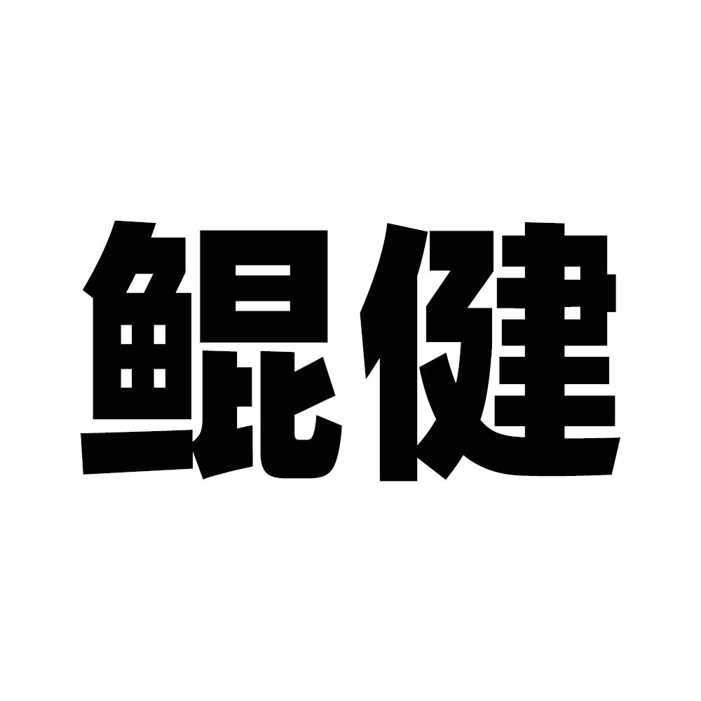 鲲健