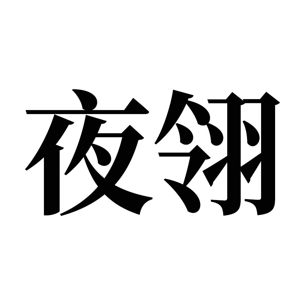 夜翎