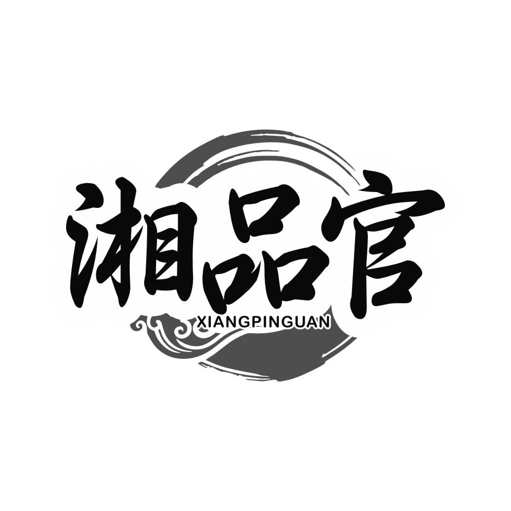 湘品官
