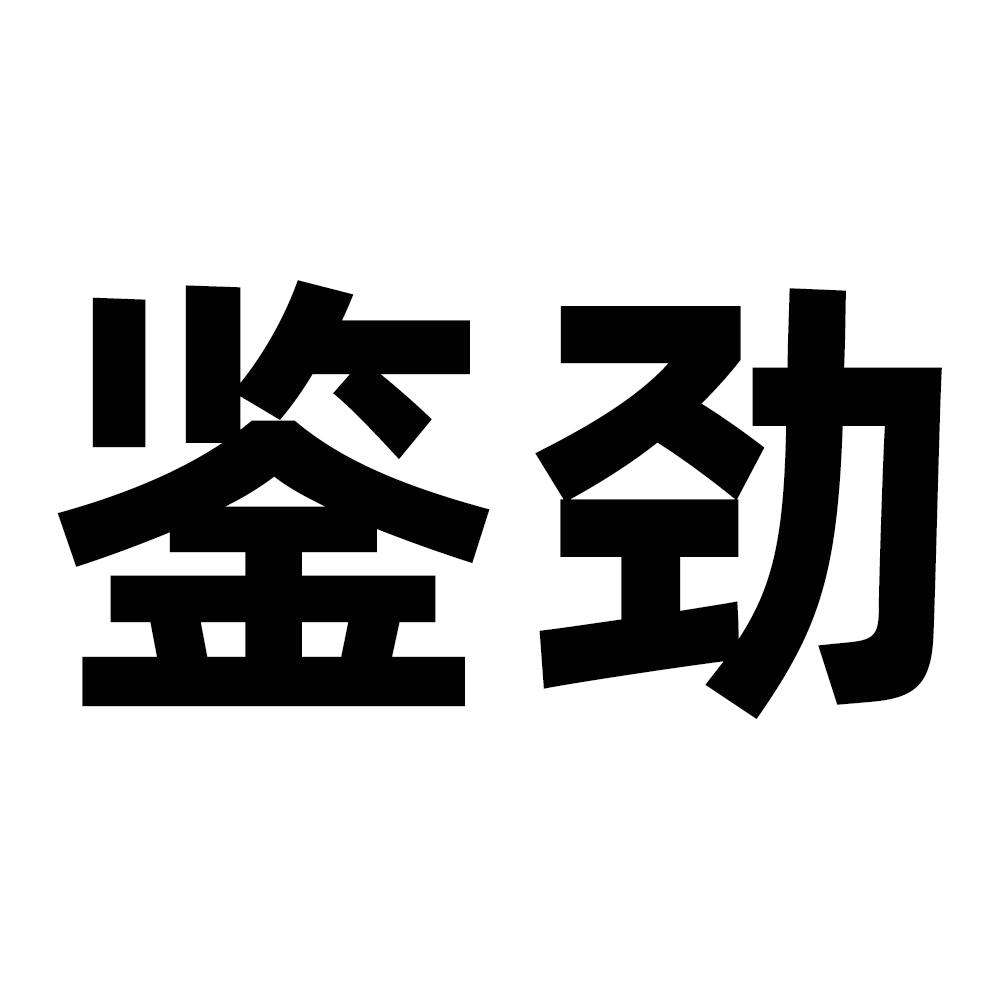 鉴劲