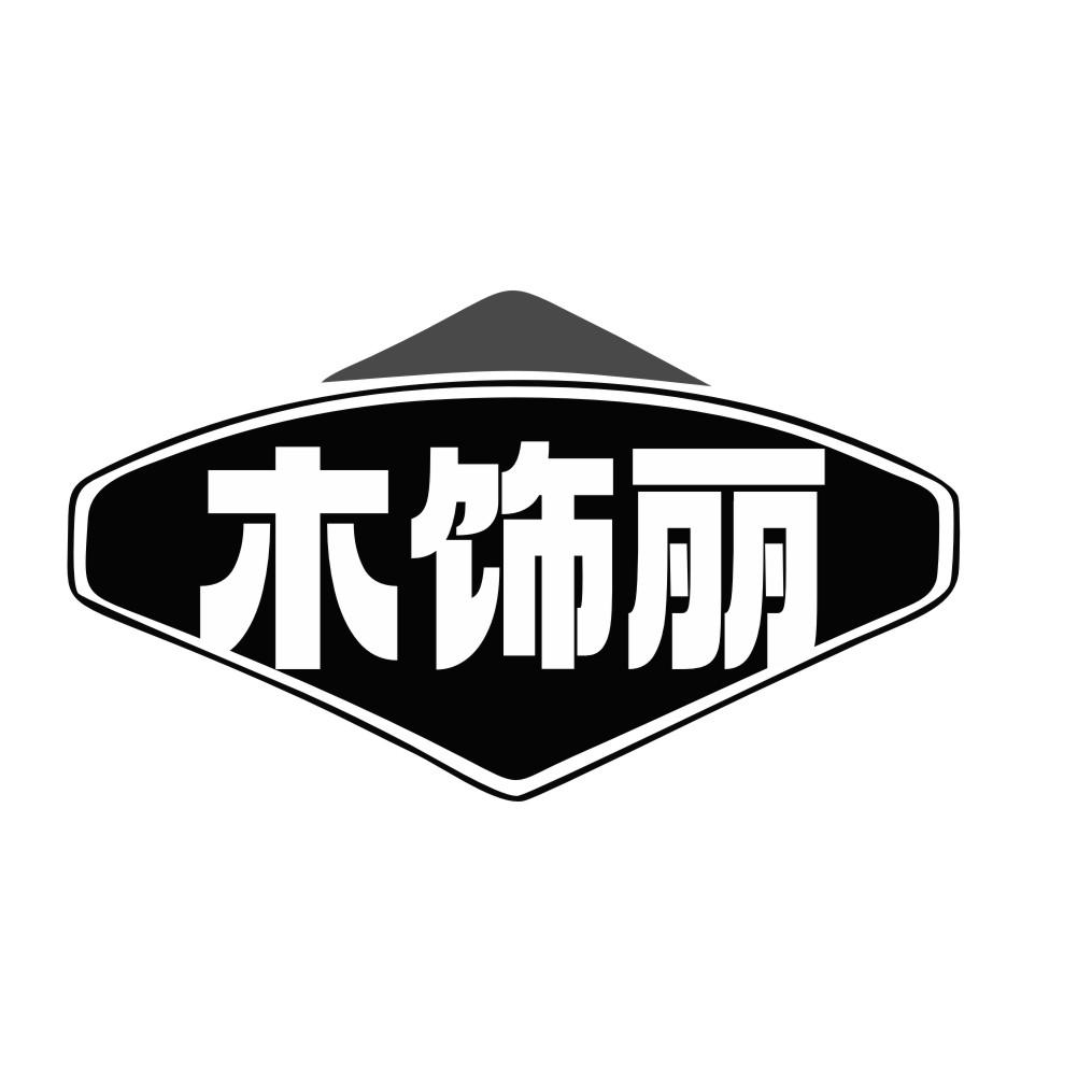 木饰丽