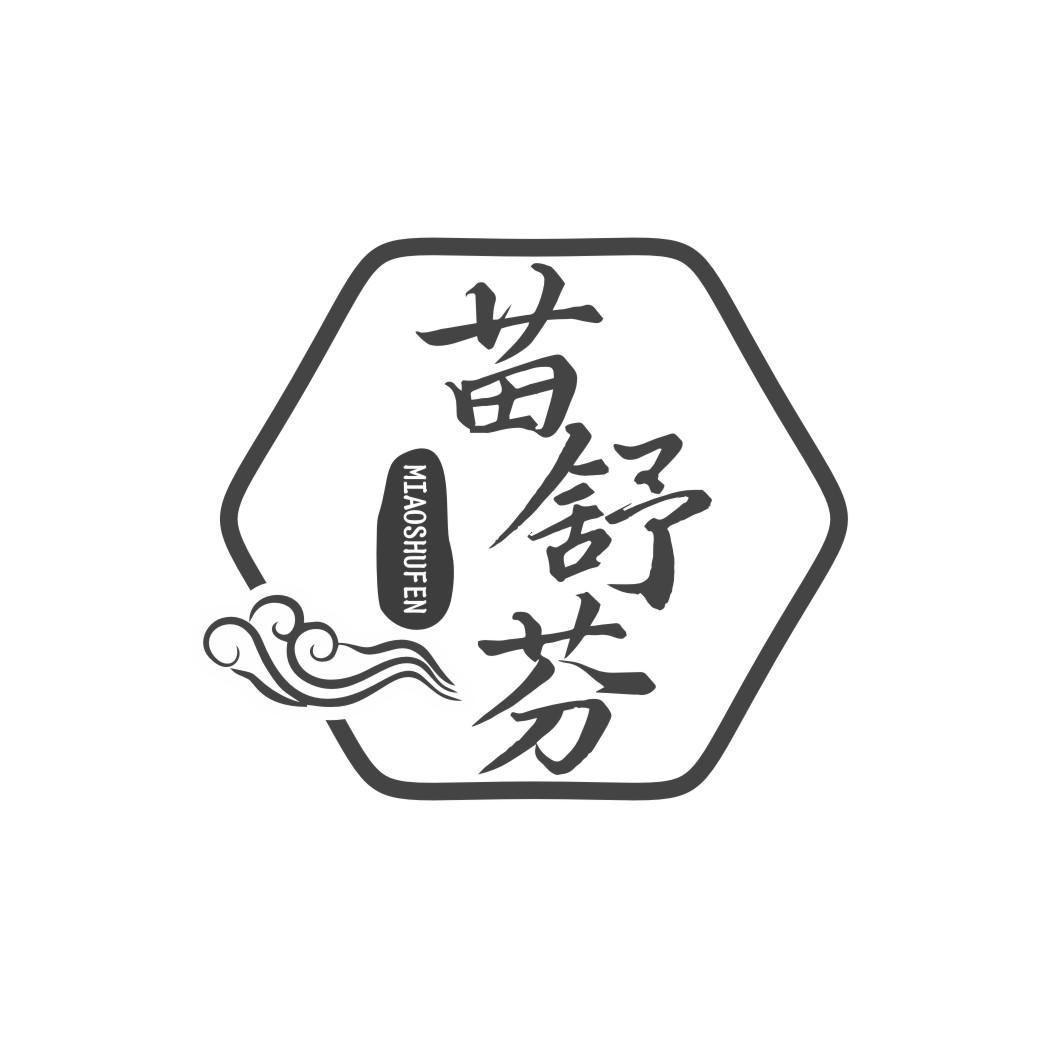苗舒芬