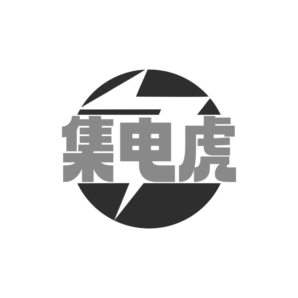 集电虎