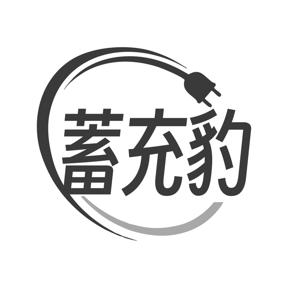 蓄充豹