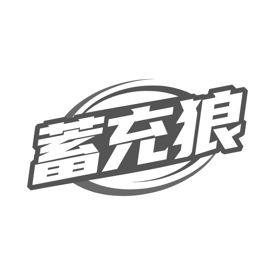 蓄充狼