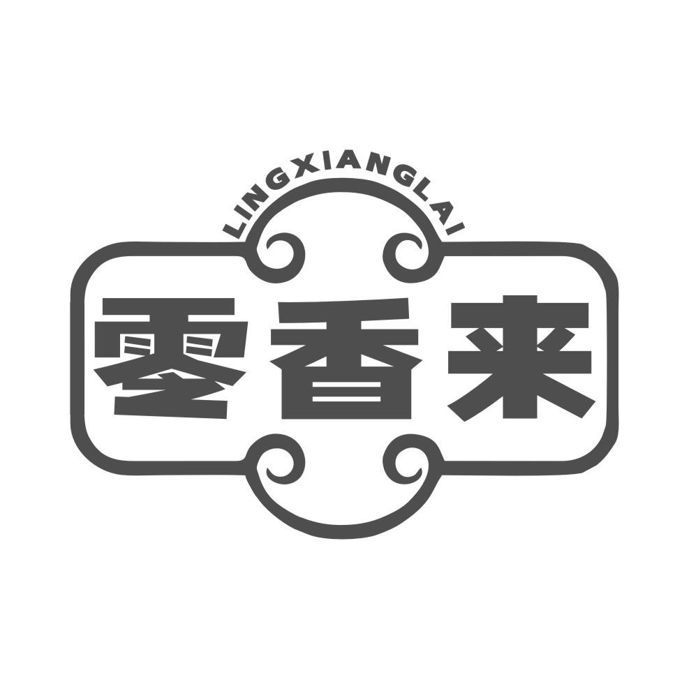 零香来