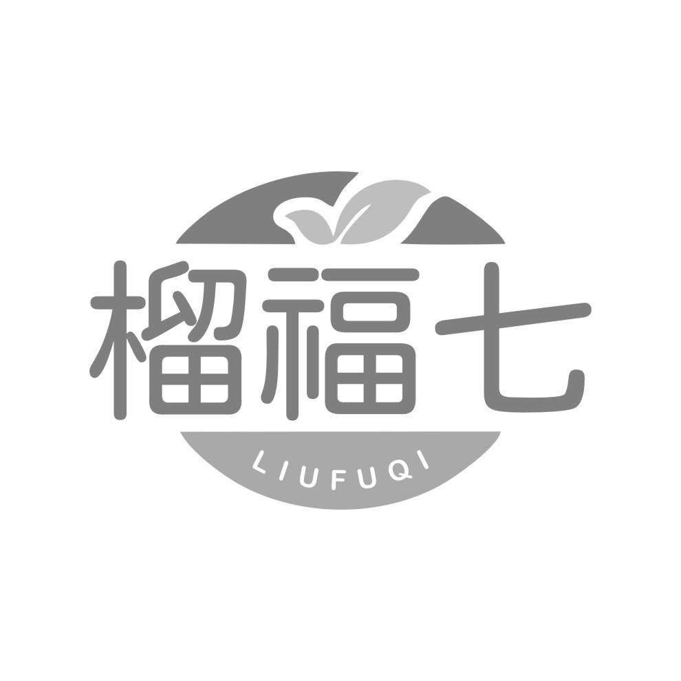 榴福七