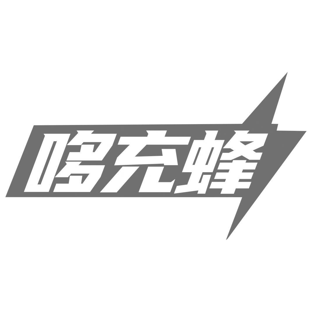 哆充蜂