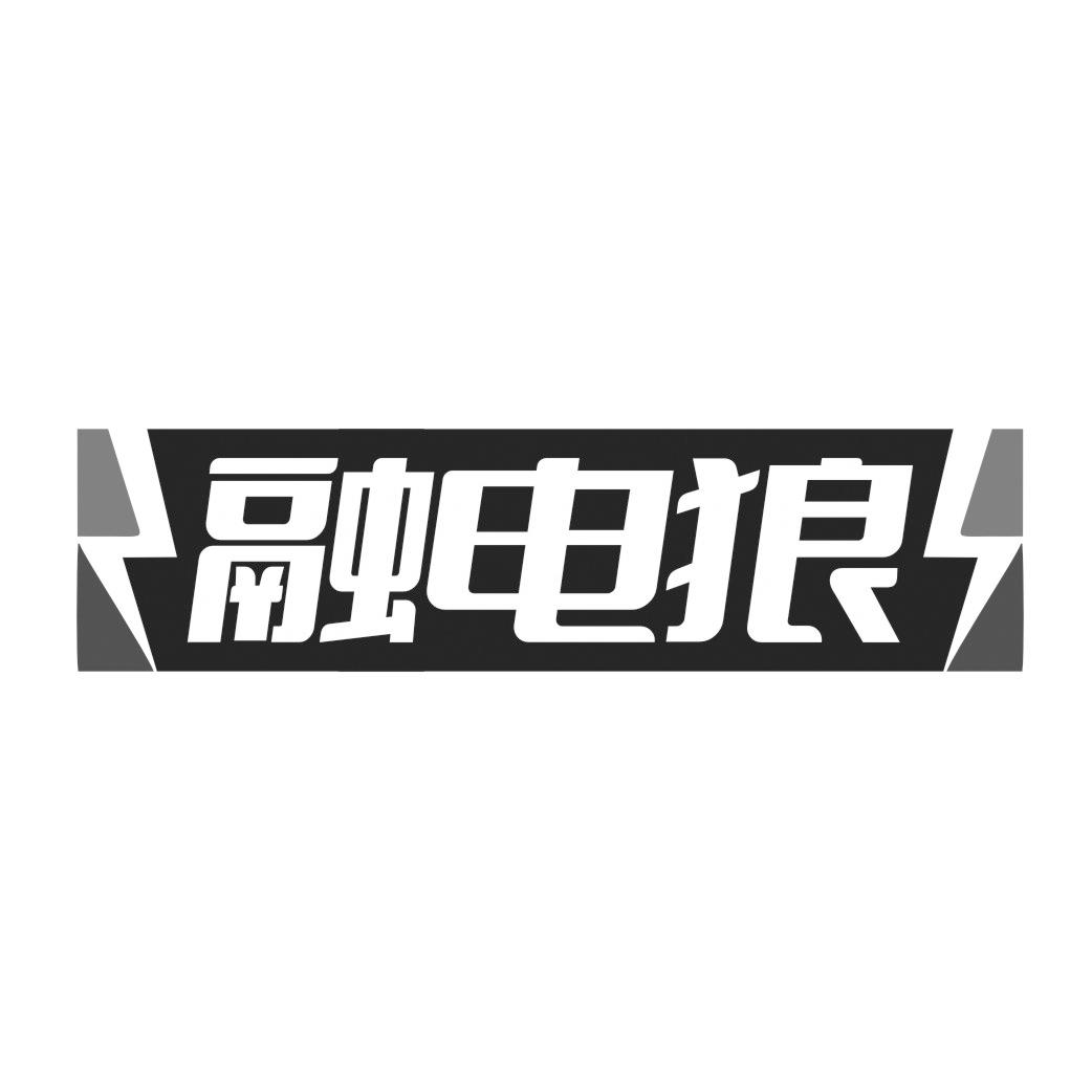 融电狼