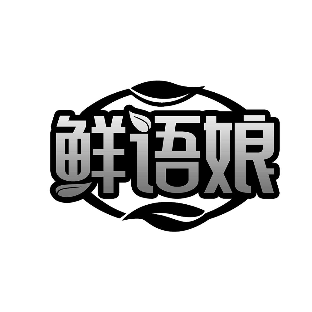 鲜语娘