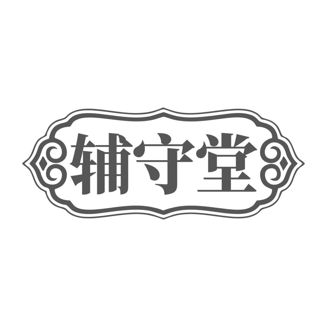 辅守堂