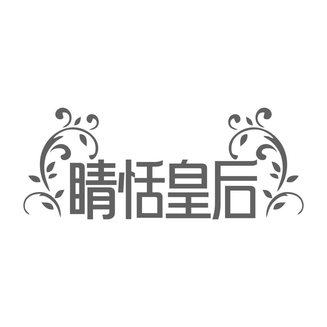 睛恬皇后