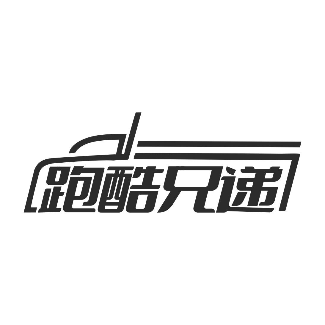 跑酷兄递