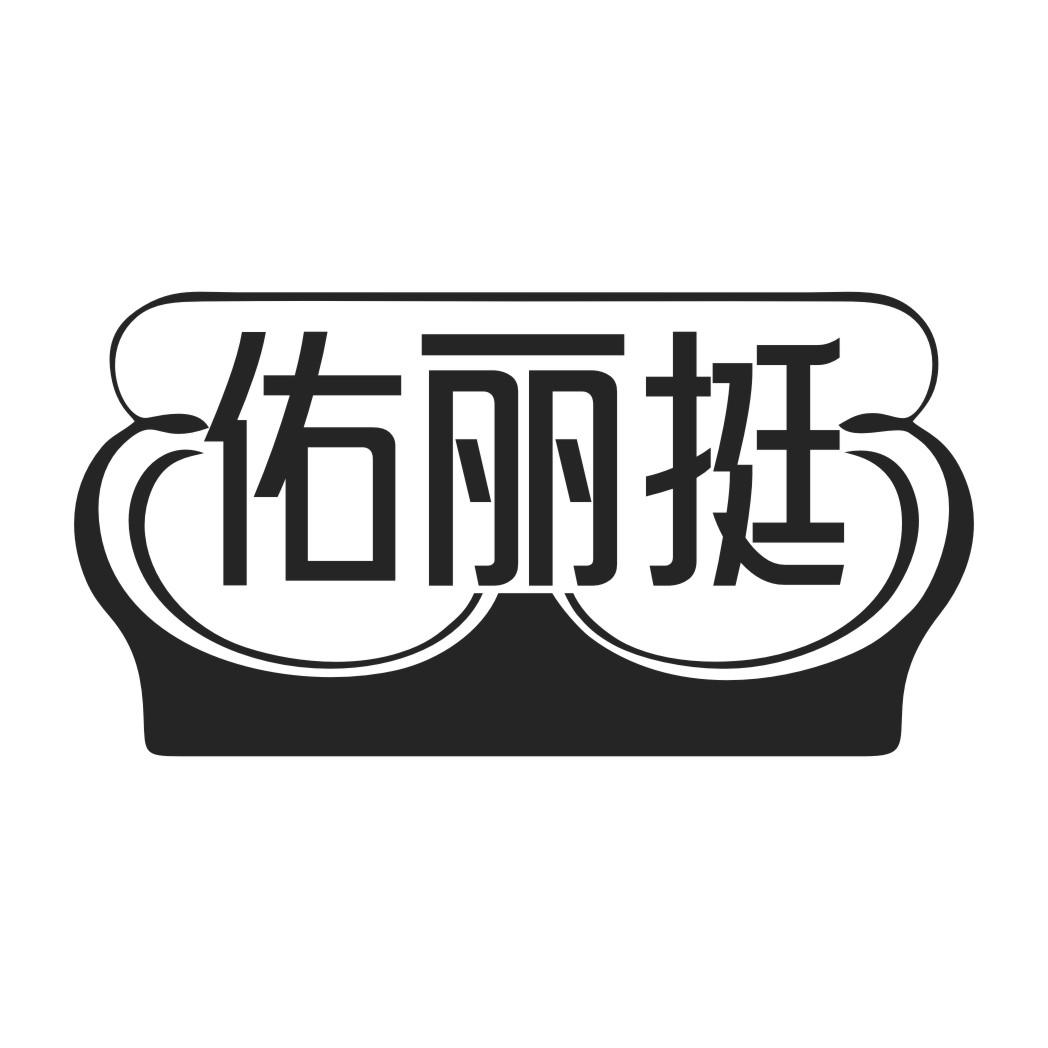 佑丽挺