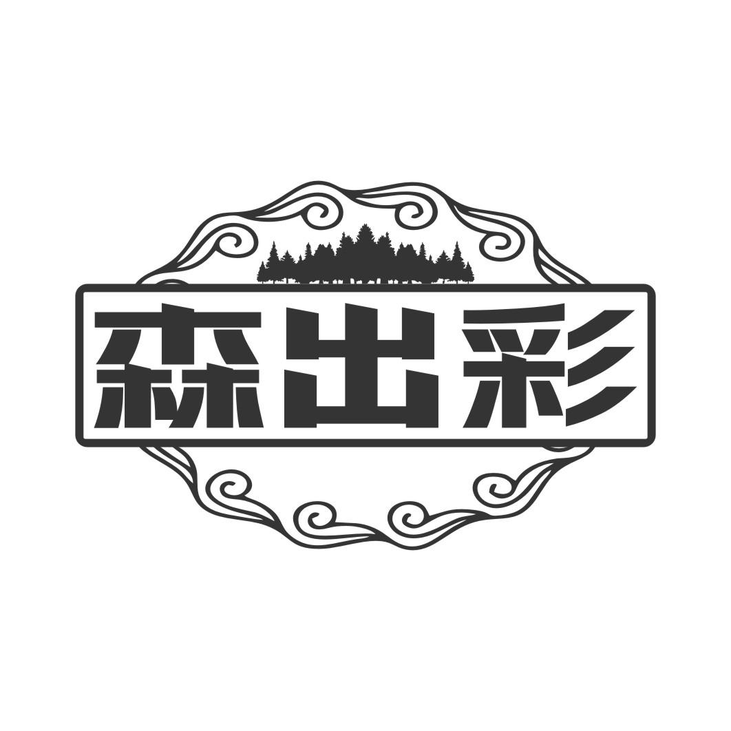 森出彩