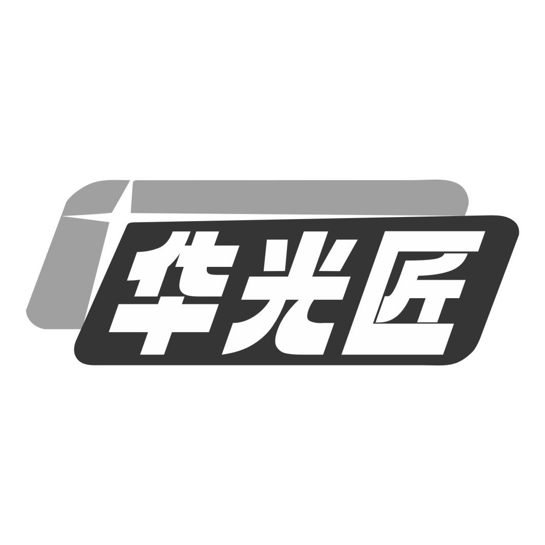 华光匠