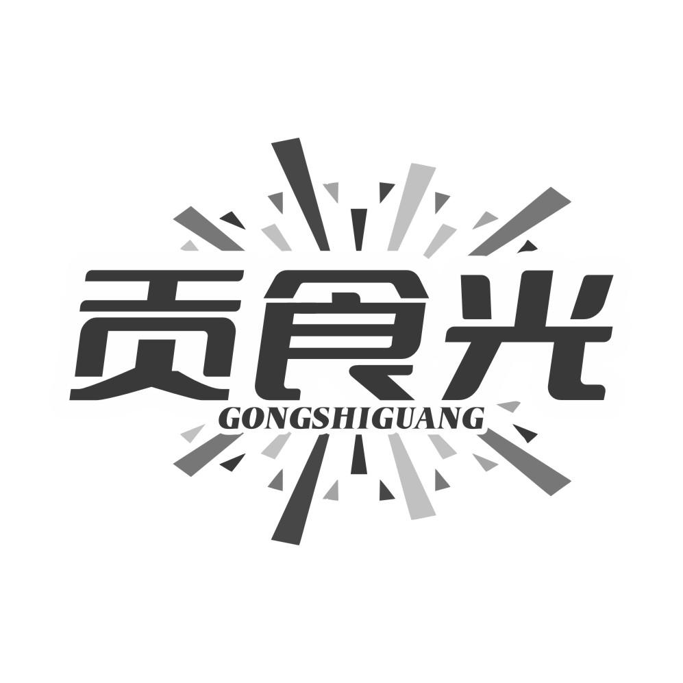 贡食光