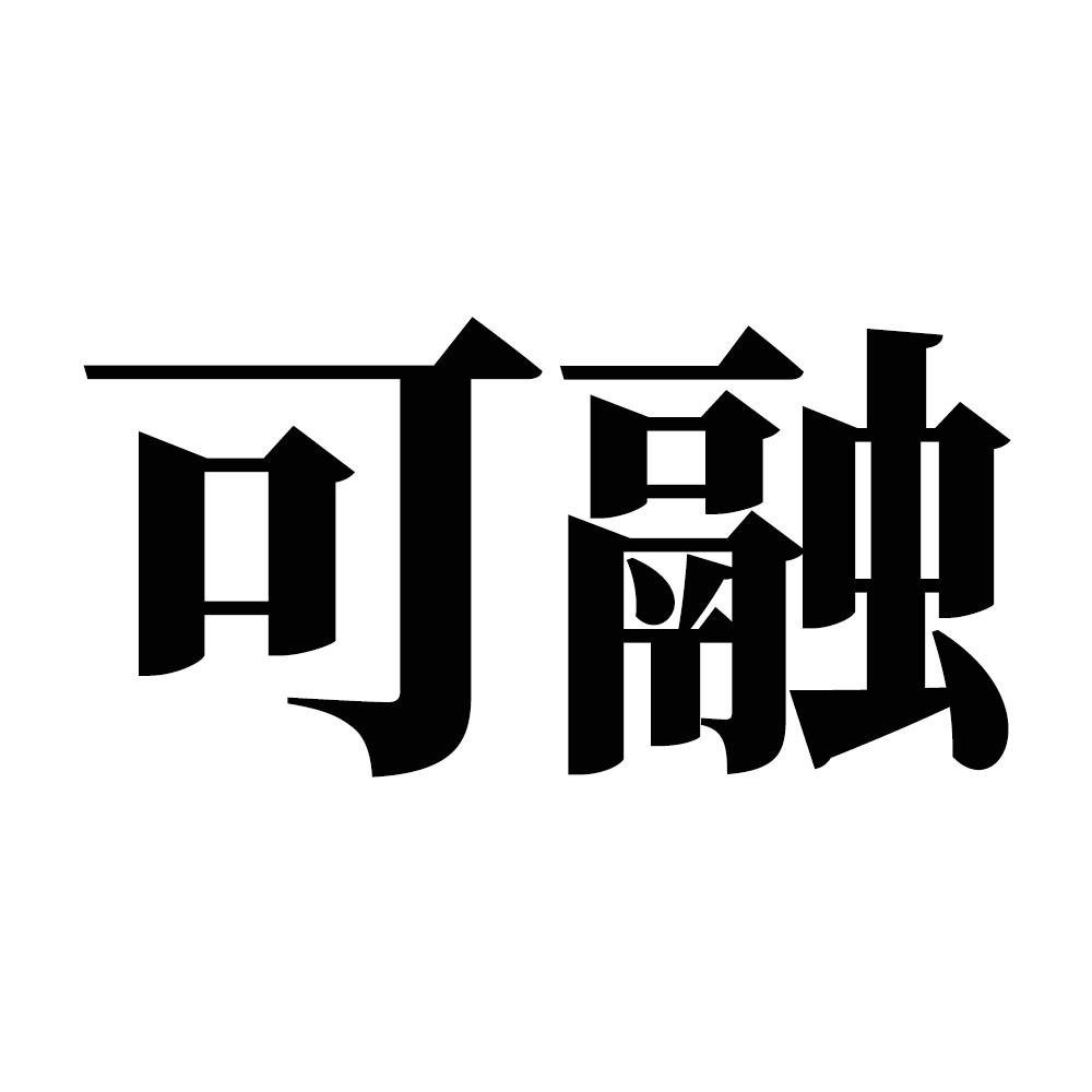 可融