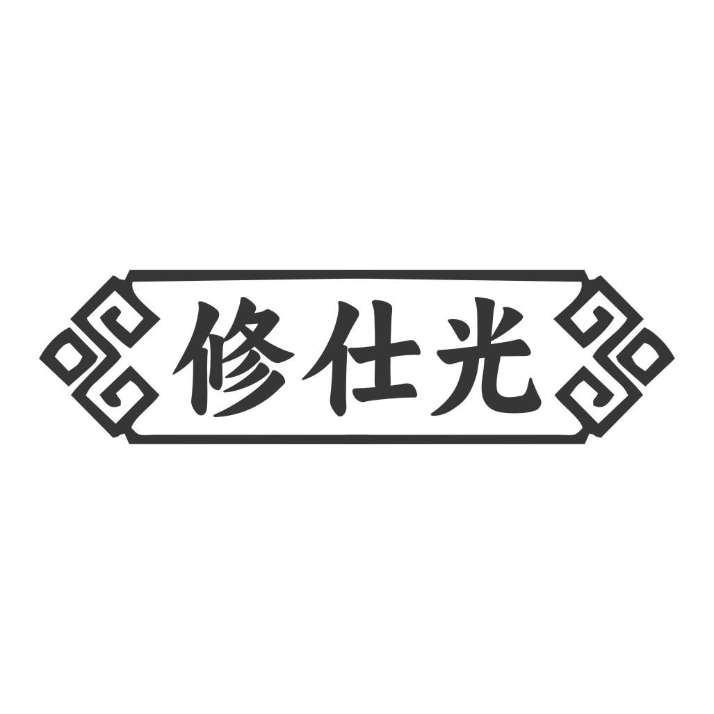 修仕光