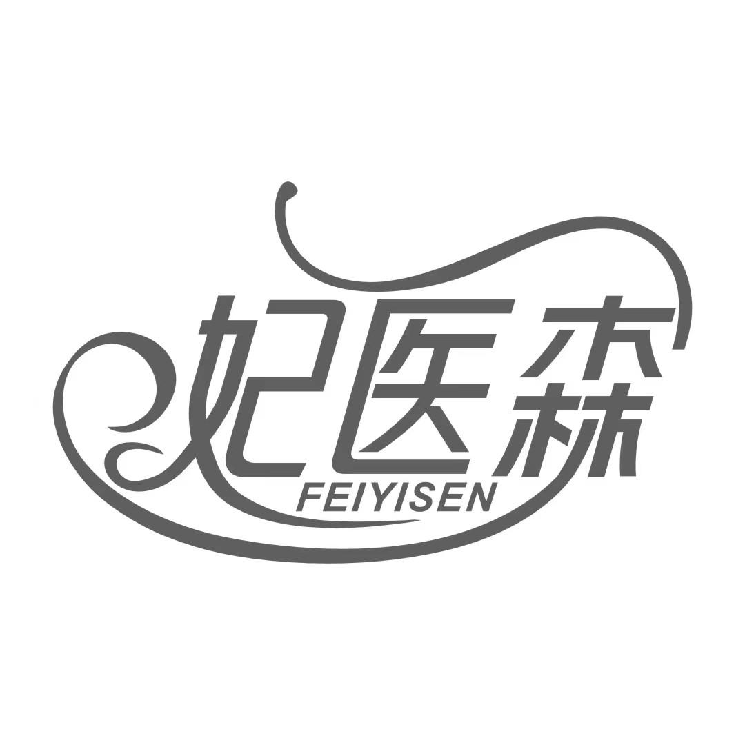 妃医森