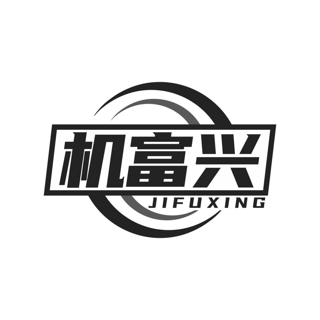 机富兴