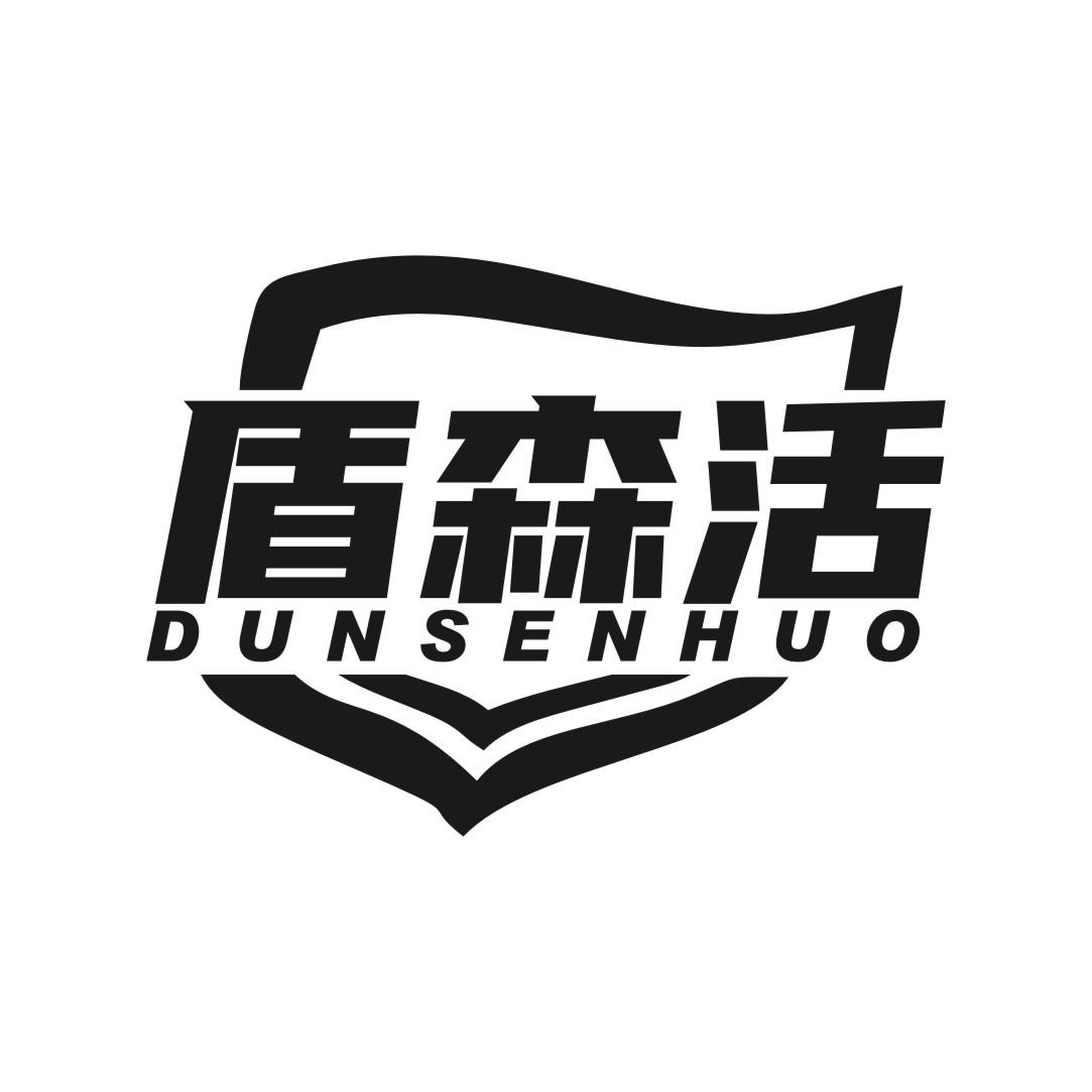 盾森活