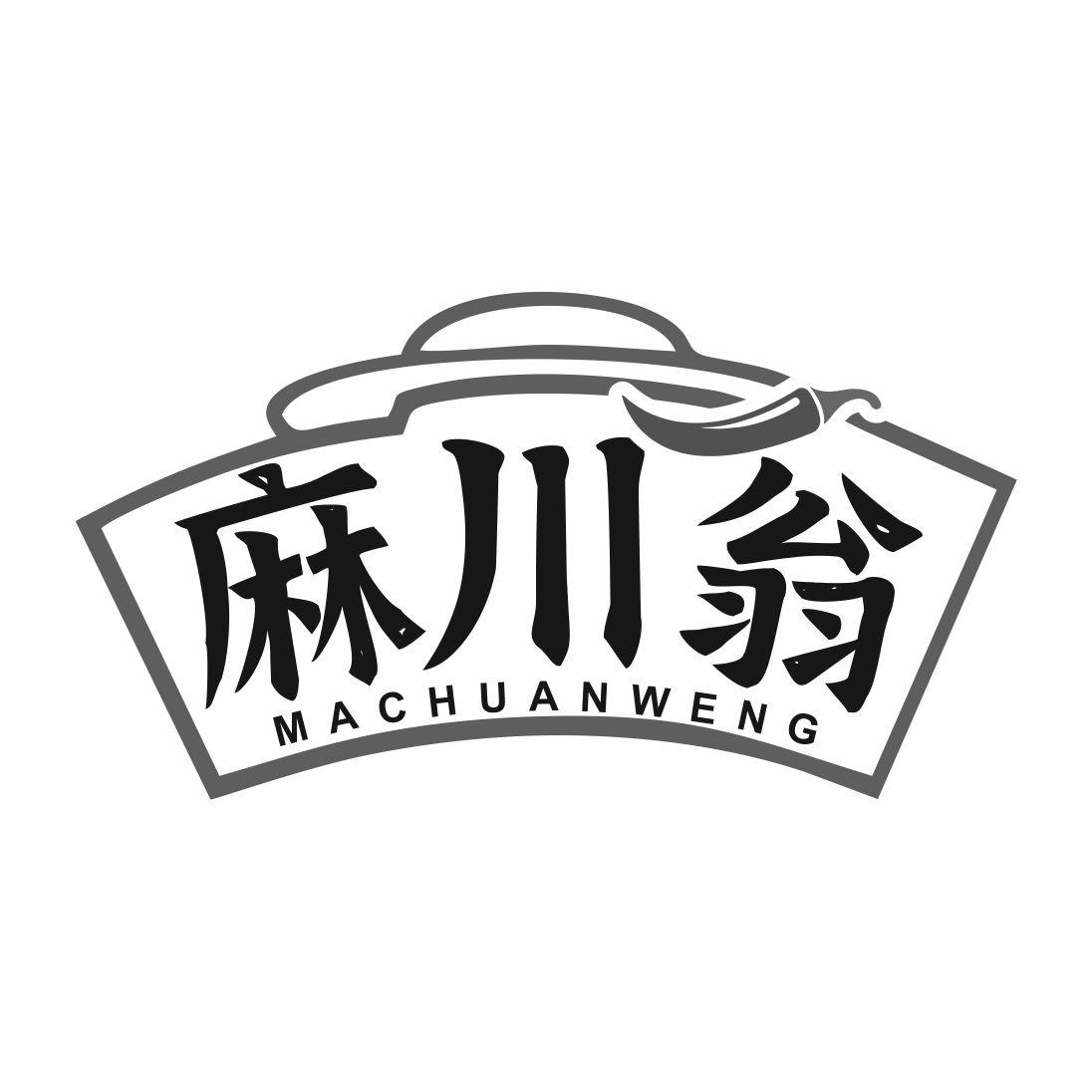 麻川翁