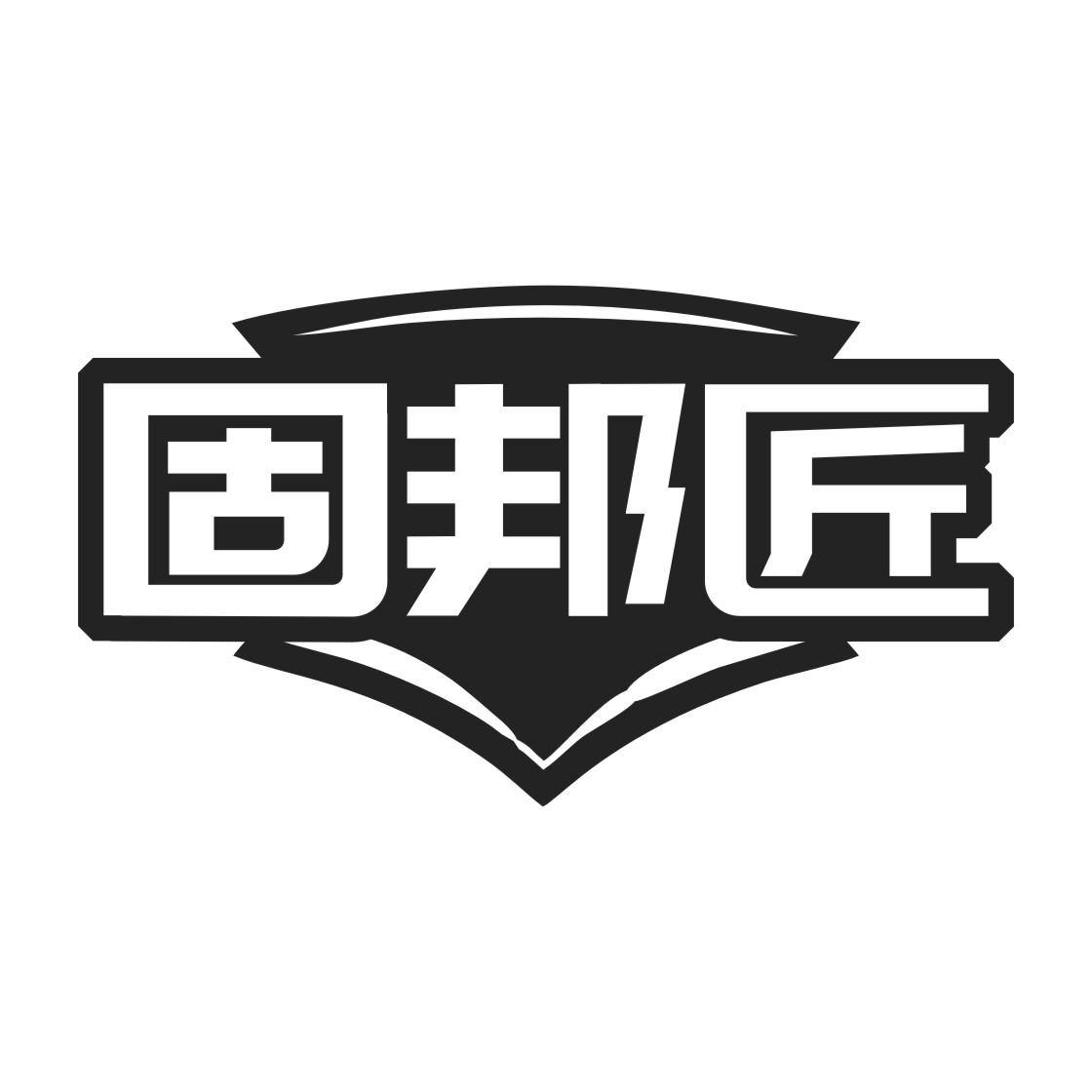 固邦匠