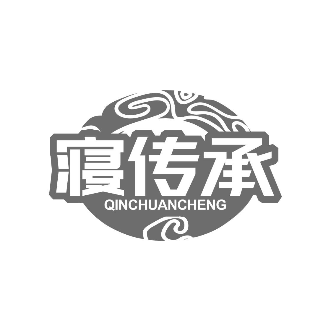 寝传承