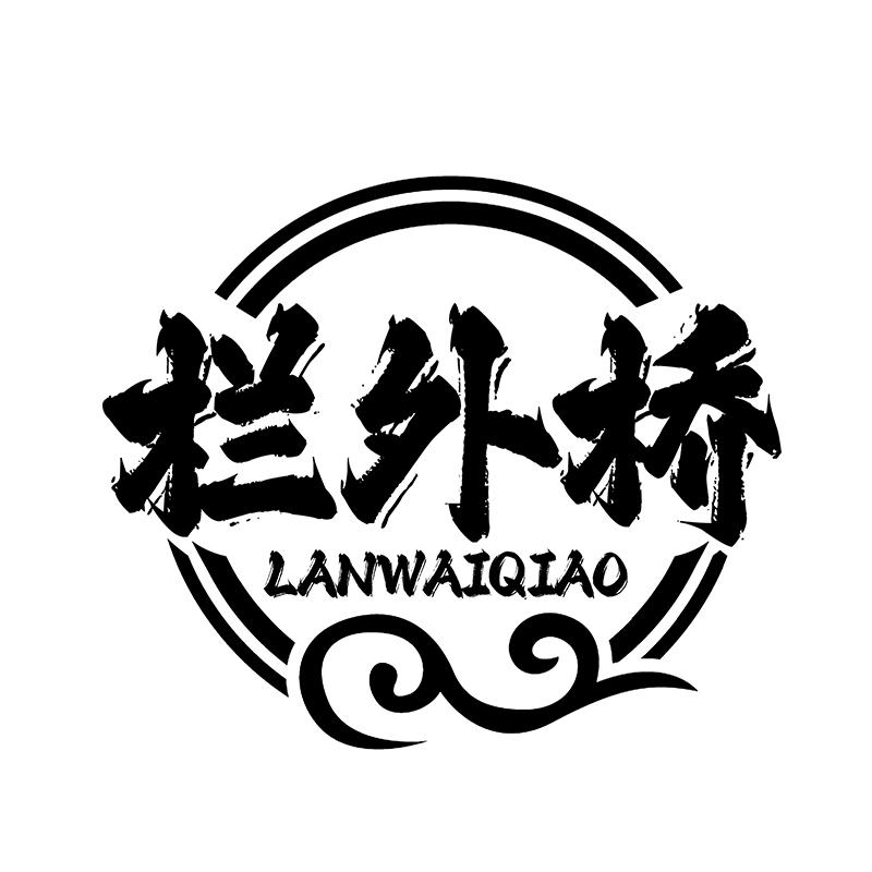 栏外桥