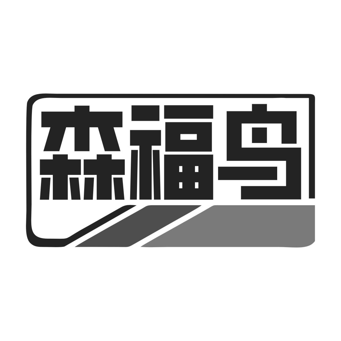 森福鸟