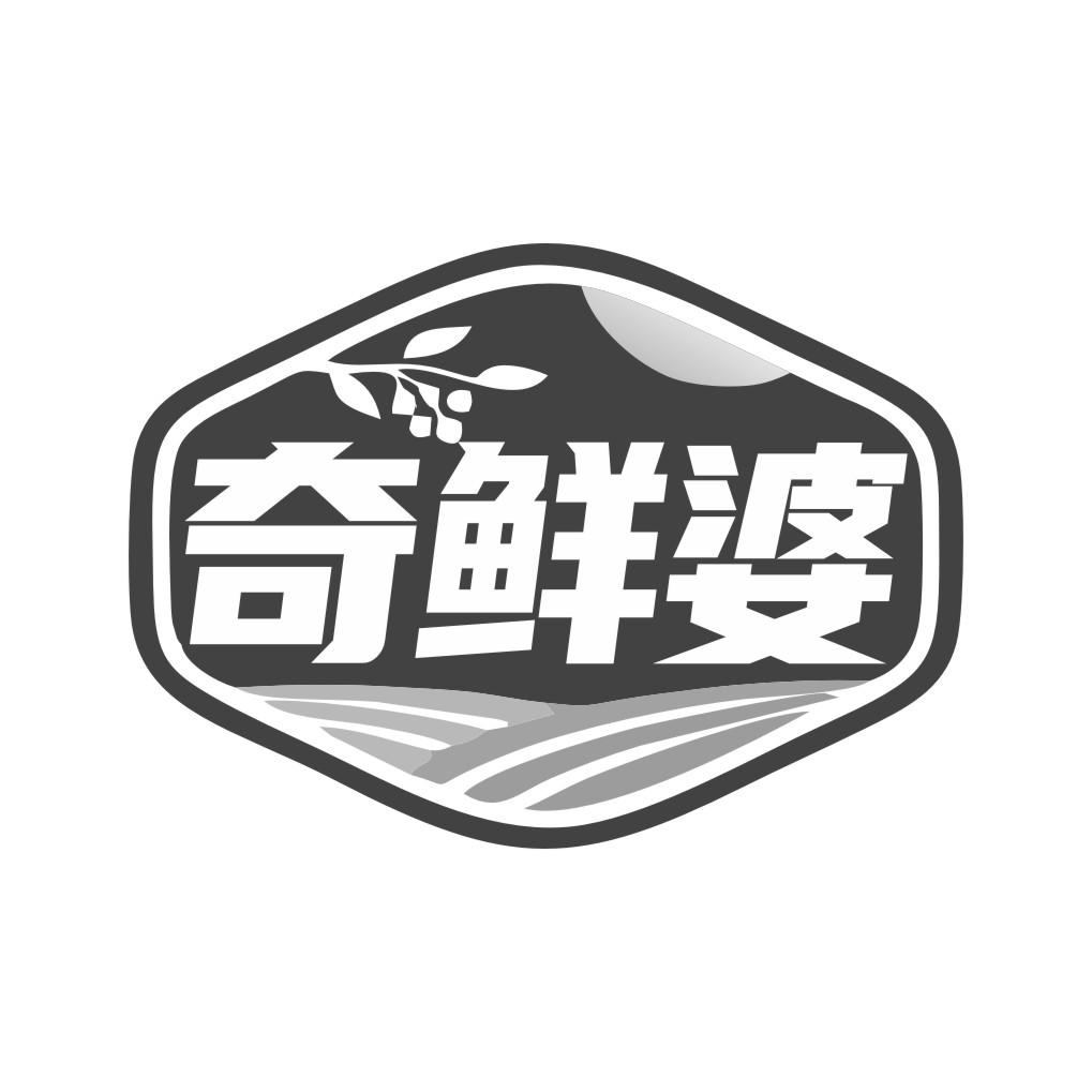 奇鲜婆